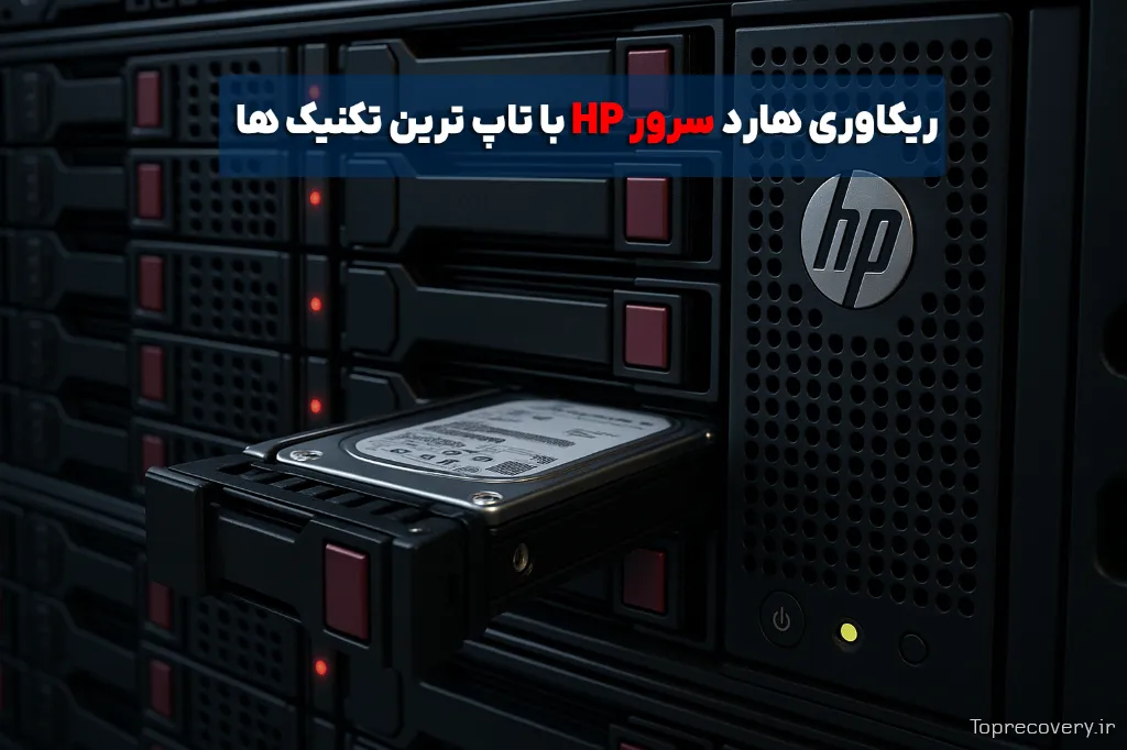 ریکاوری هارد سرور HP